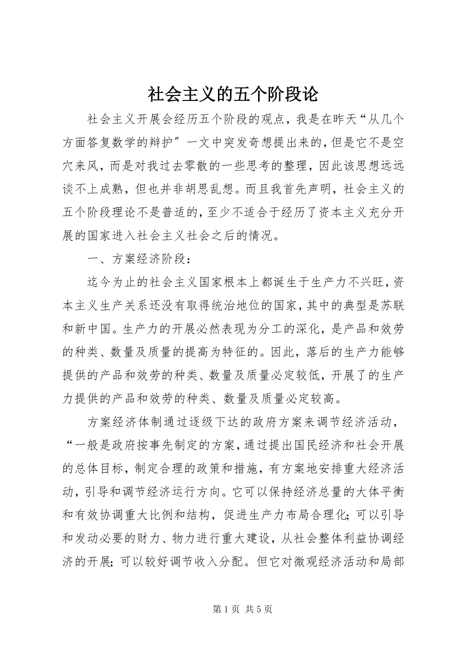 2023年社会主义的五个阶段论.docx_第1页