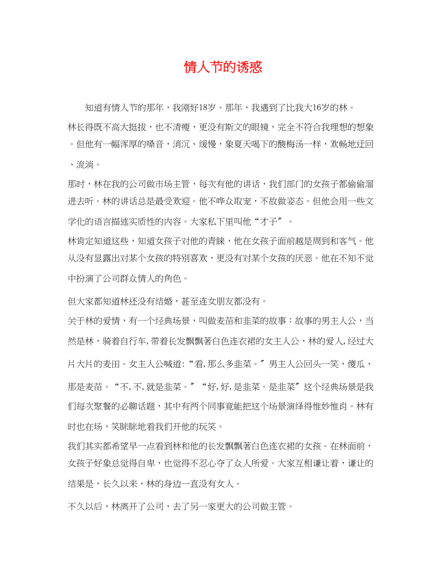 2023年情人节的诱惑.docx_第1页