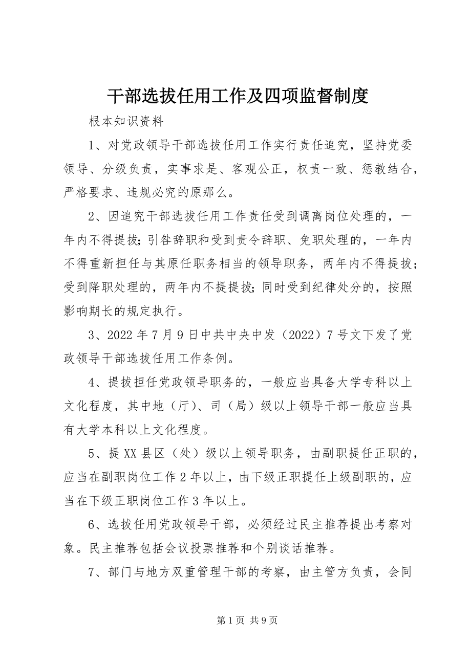 2023年干部选拔任用工作及四项监督制度.docx_第1页