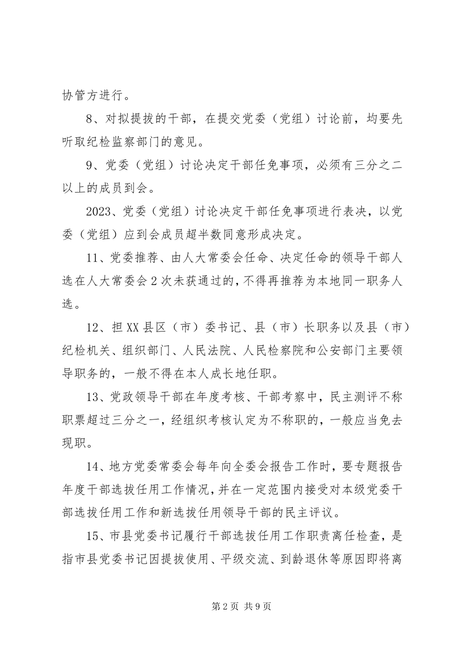 2023年干部选拔任用工作及四项监督制度.docx_第2页