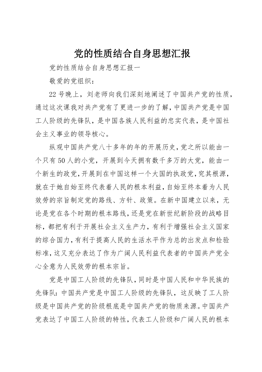 2023年党的性质结合自身思想汇报.docx_第1页