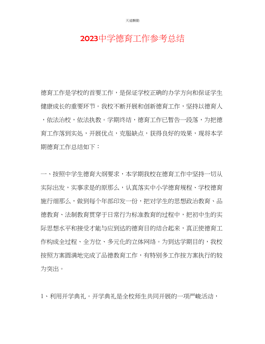 2023年中学德育工作总结.docx_第1页