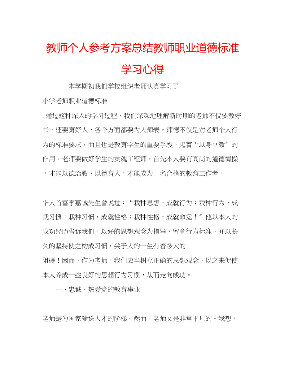 2023年教师个人计划总结《教师职业道德规范》学习心得.docx_第1页