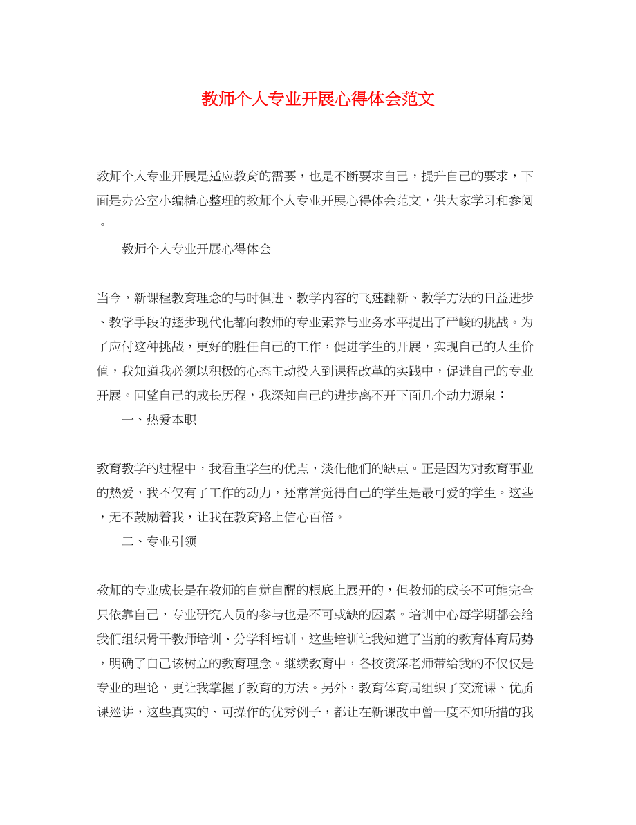 2023年教师个人专业发展心得体会范文.docx_第1页