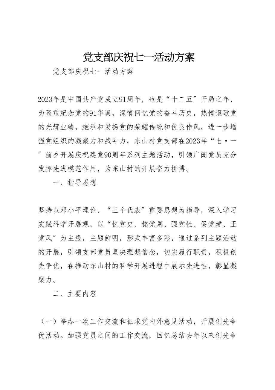 2023年党支部庆祝七一活动方案 .doc_第1页