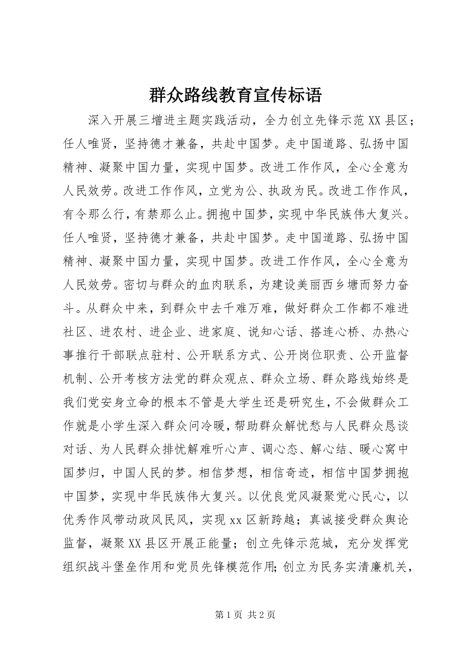 2023年群众路线教育宣传标语.docx_第1页