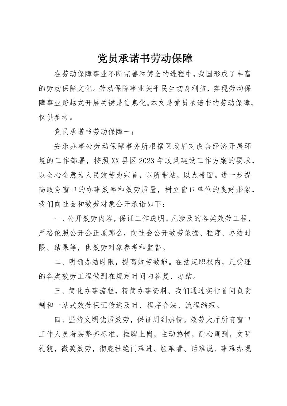 2023年党员承诺书劳动保障.docx_第1页