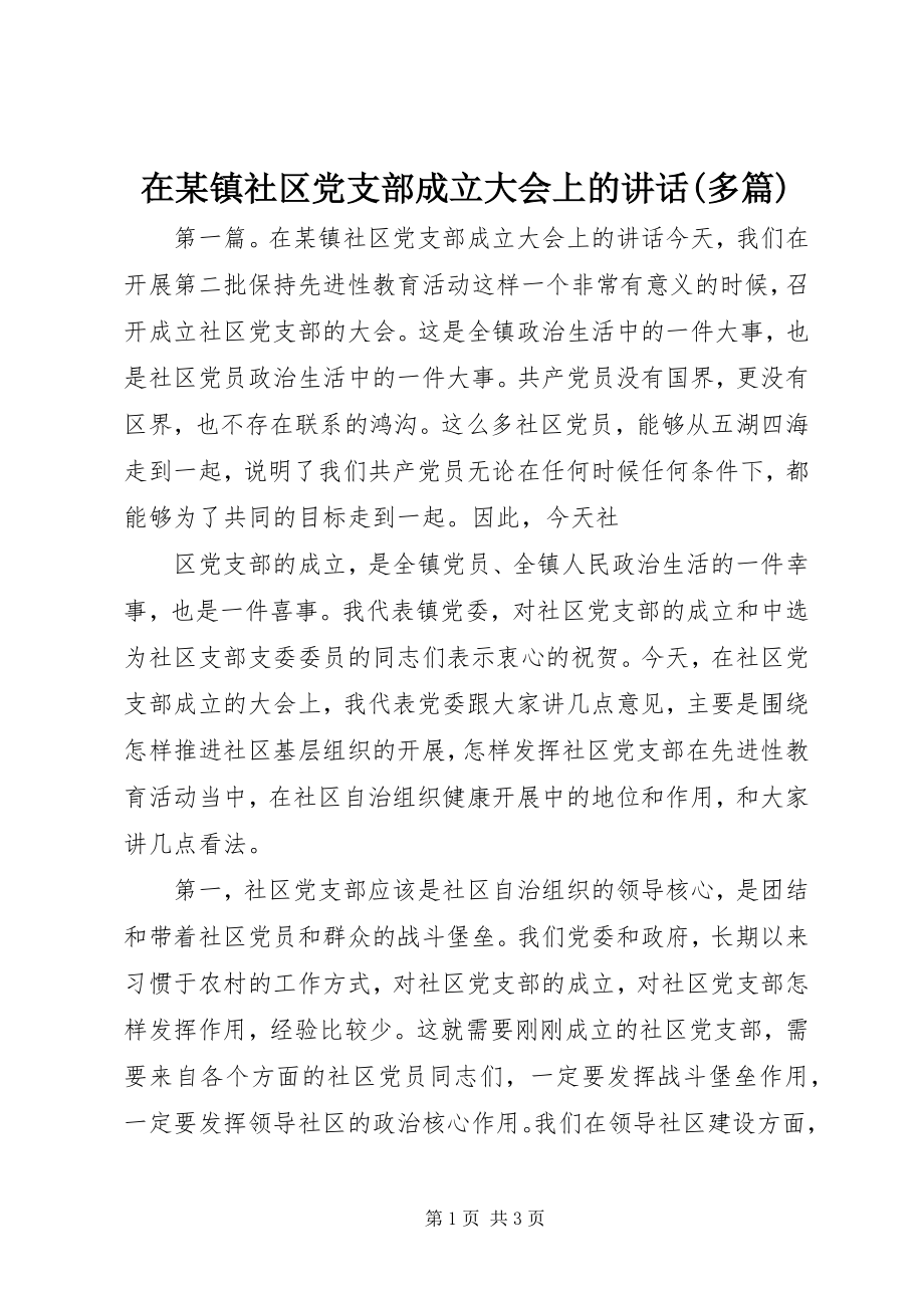 2023年在某镇社区党支部成立大会上的致辞多篇.docx_第1页