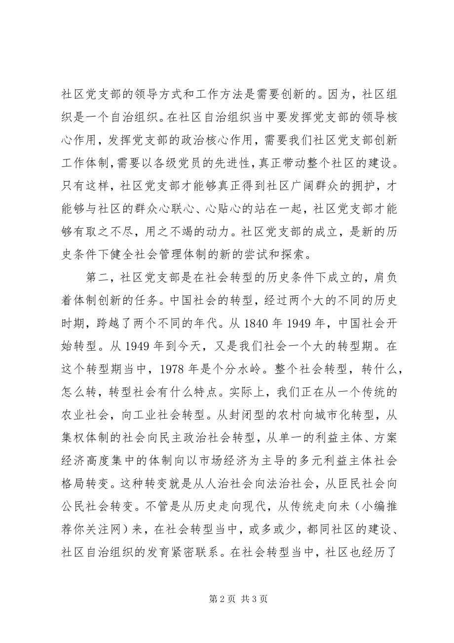 2023年在某镇社区党支部成立大会上的致辞多篇.docx_第2页