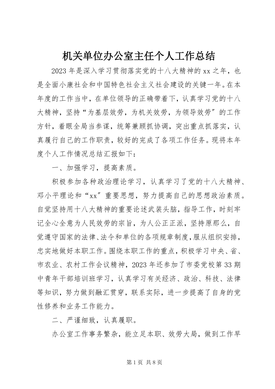 2023年机关单位办公室主任个人工作总结.docx_第1页