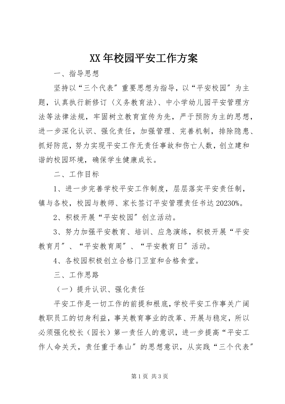 2023年校园安全工作计划新编.docx_第1页