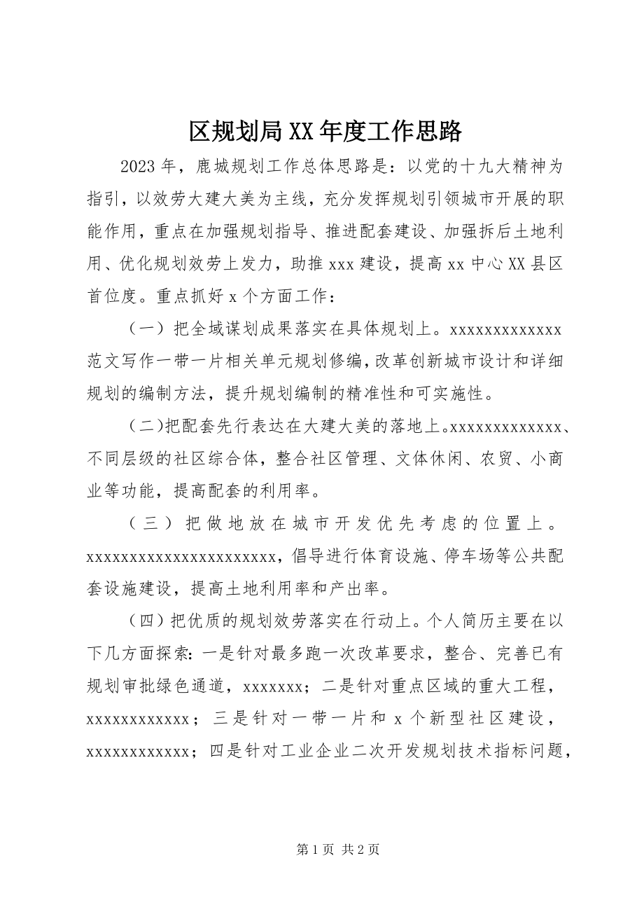 2023年区规划局度工作思路.docx_第1页