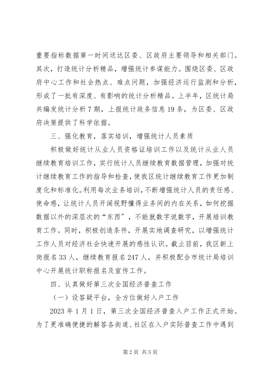 2023年区统计局半年工作总结及工作计划.docx_第2页