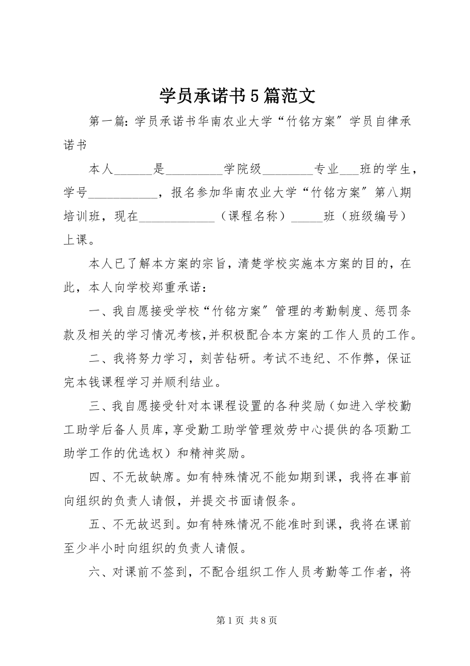 2023年学员承诺书5篇.docx_第1页