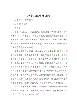 2023年档案与民生演讲稿新编.docx