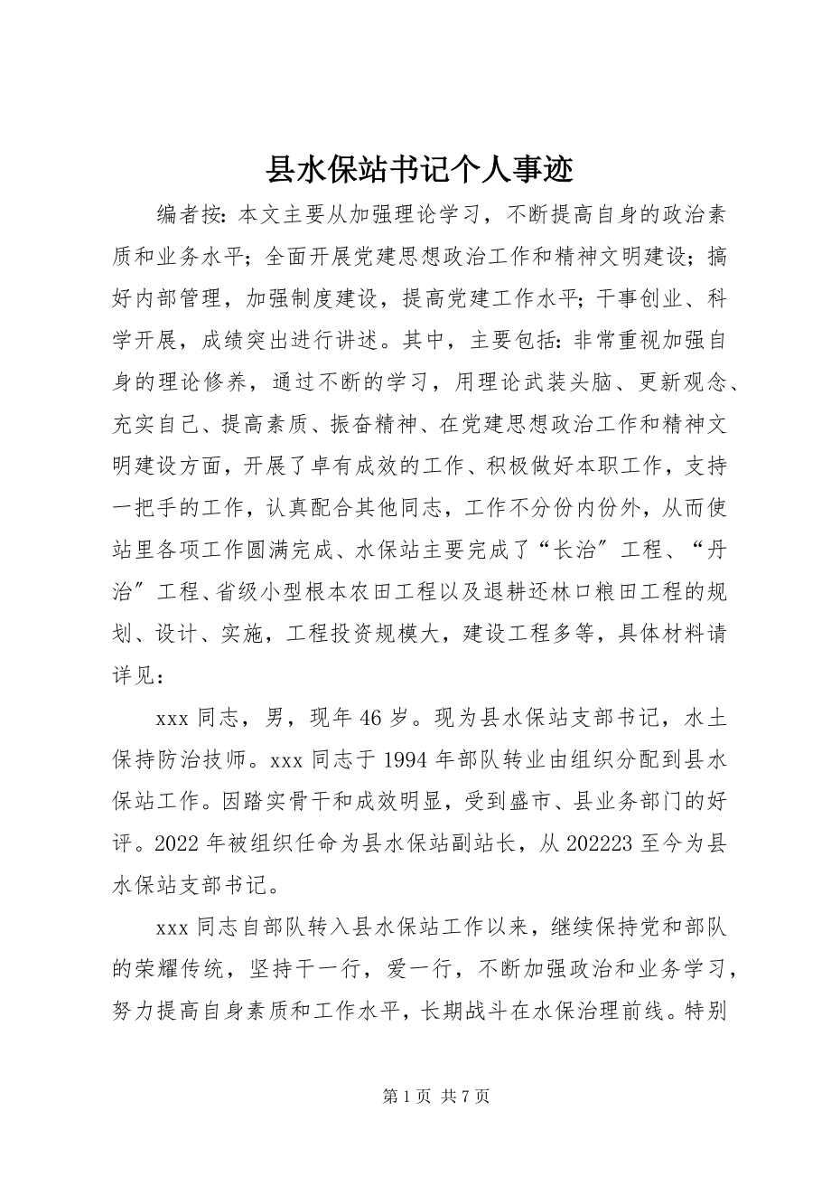 2023年县水保站书记个人事迹.docx_第1页