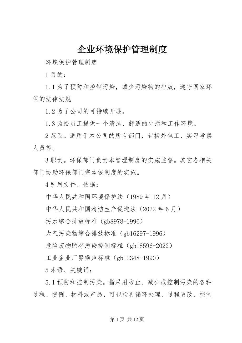 2023年企业环境保护管理制度.docx_第1页