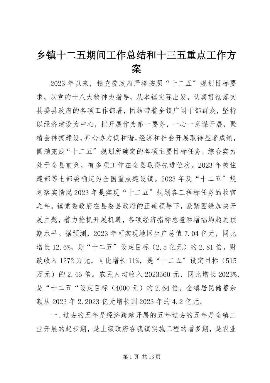 2023年乡镇十二五期间工作总结和十三五重点工作计划.docx_第1页