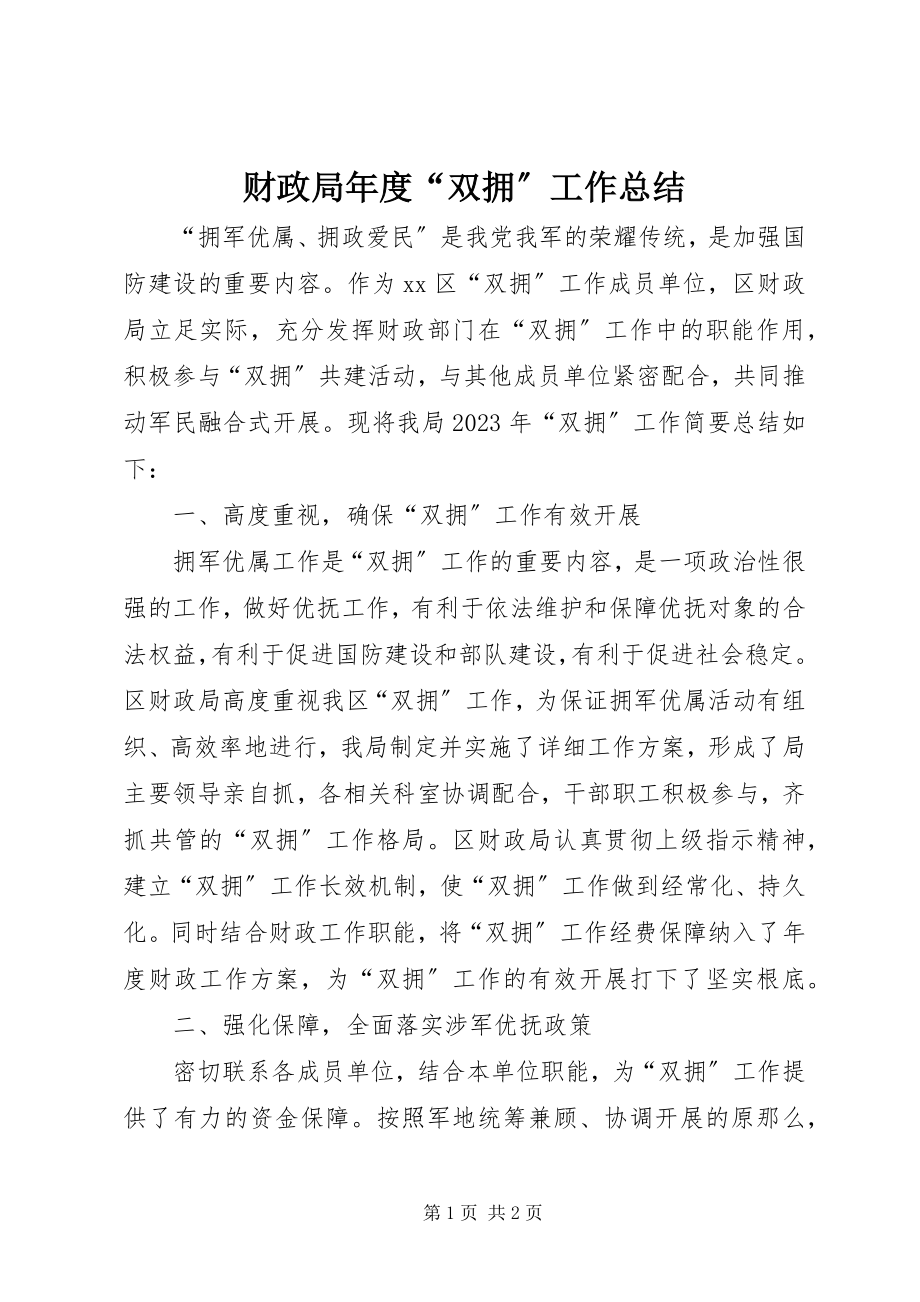 2023年财政局年度“双拥”工作总结.docx_第1页