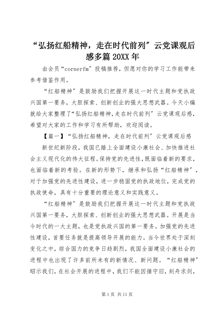 2023年弘扬红船精神走在时代前列云党课观后感多篇.docx_第1页