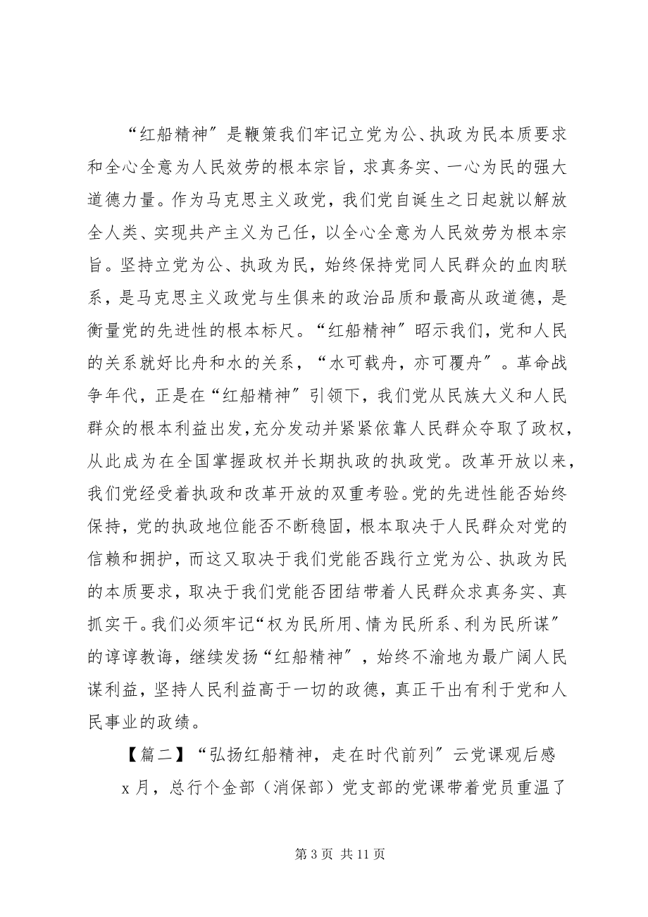 2023年弘扬红船精神走在时代前列云党课观后感多篇.docx_第3页