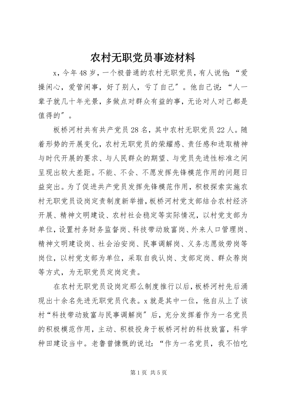 2023年农村无职党员事迹材料.docx_第1页