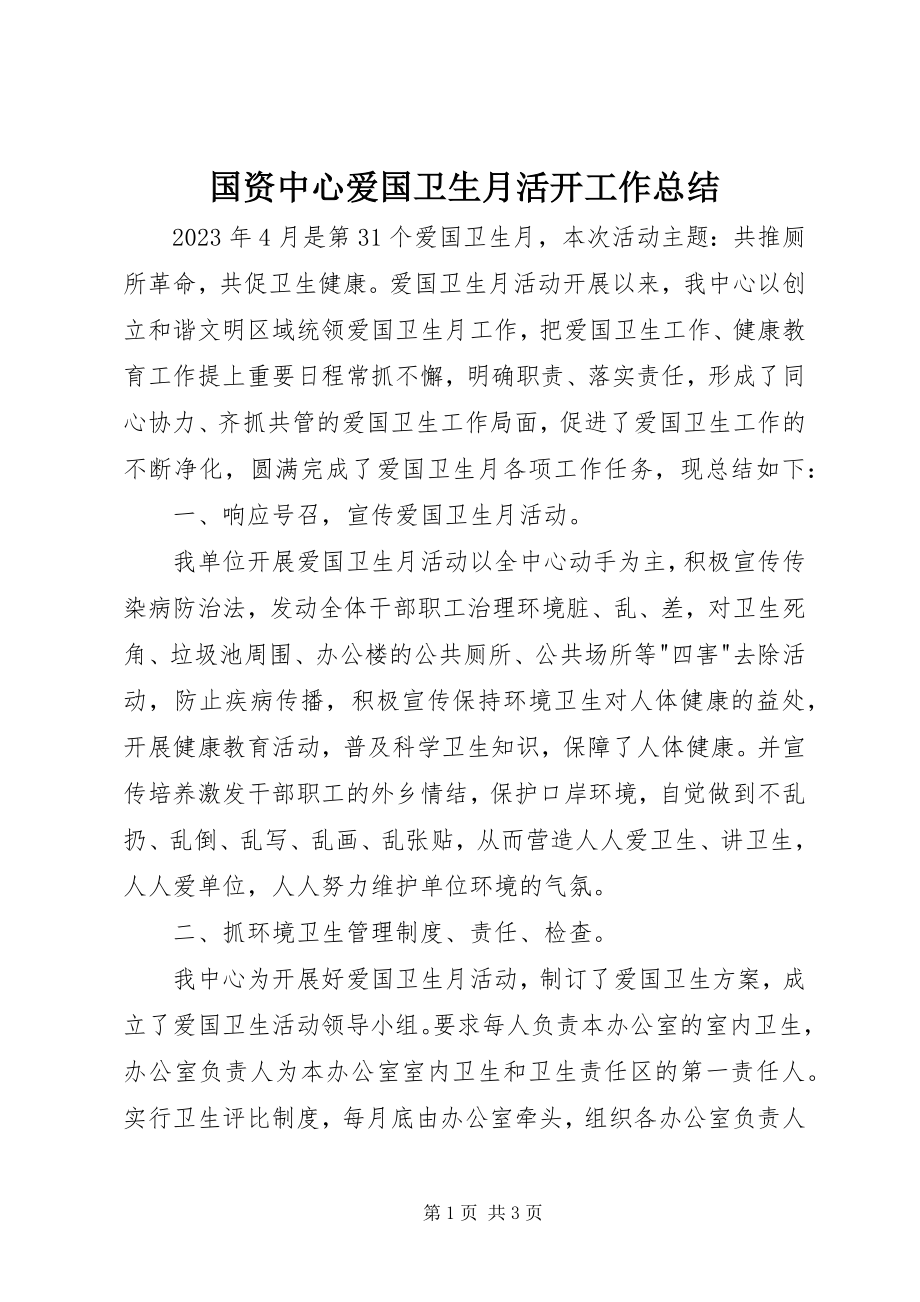 2023年国资中心爱国卫生月活动工作总结.docx_第1页