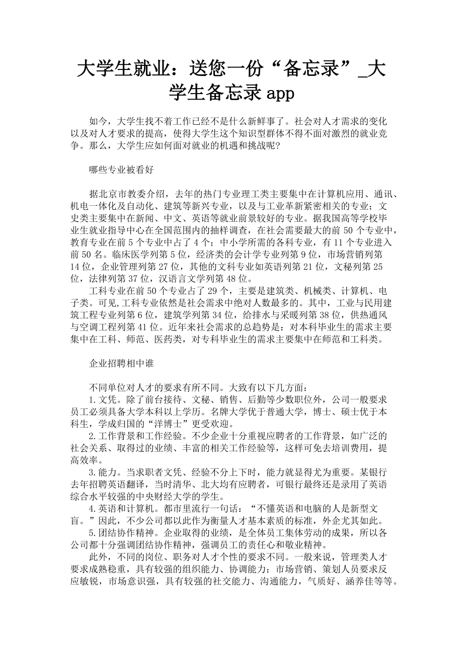 2023年大学生就业送您一份“备忘录”大学生备忘录app.doc_第1页