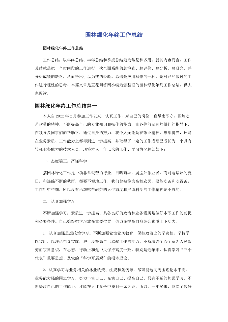 2023年园林绿化年终工作总结.docx_第1页