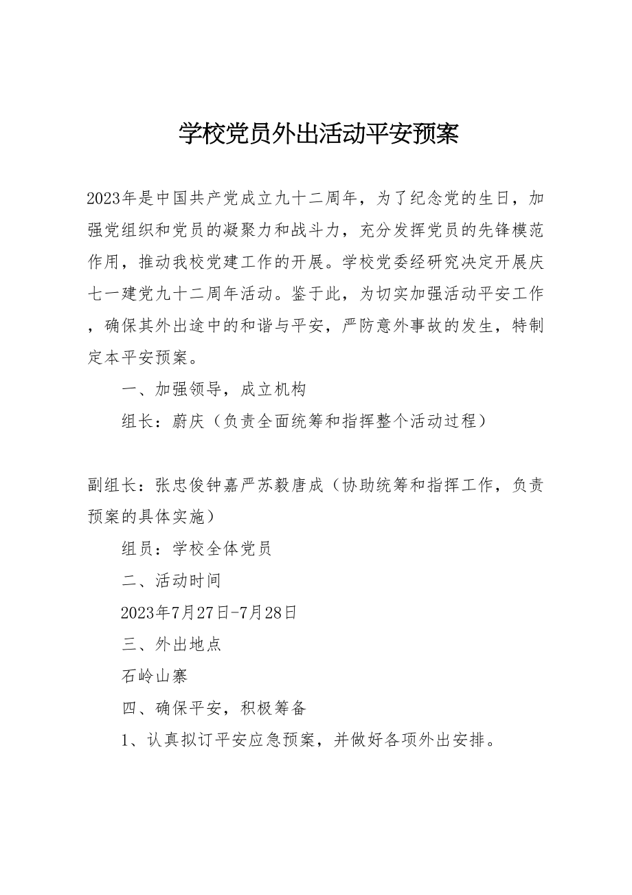 2023年学校党员外出活动安全预案.doc_第1页