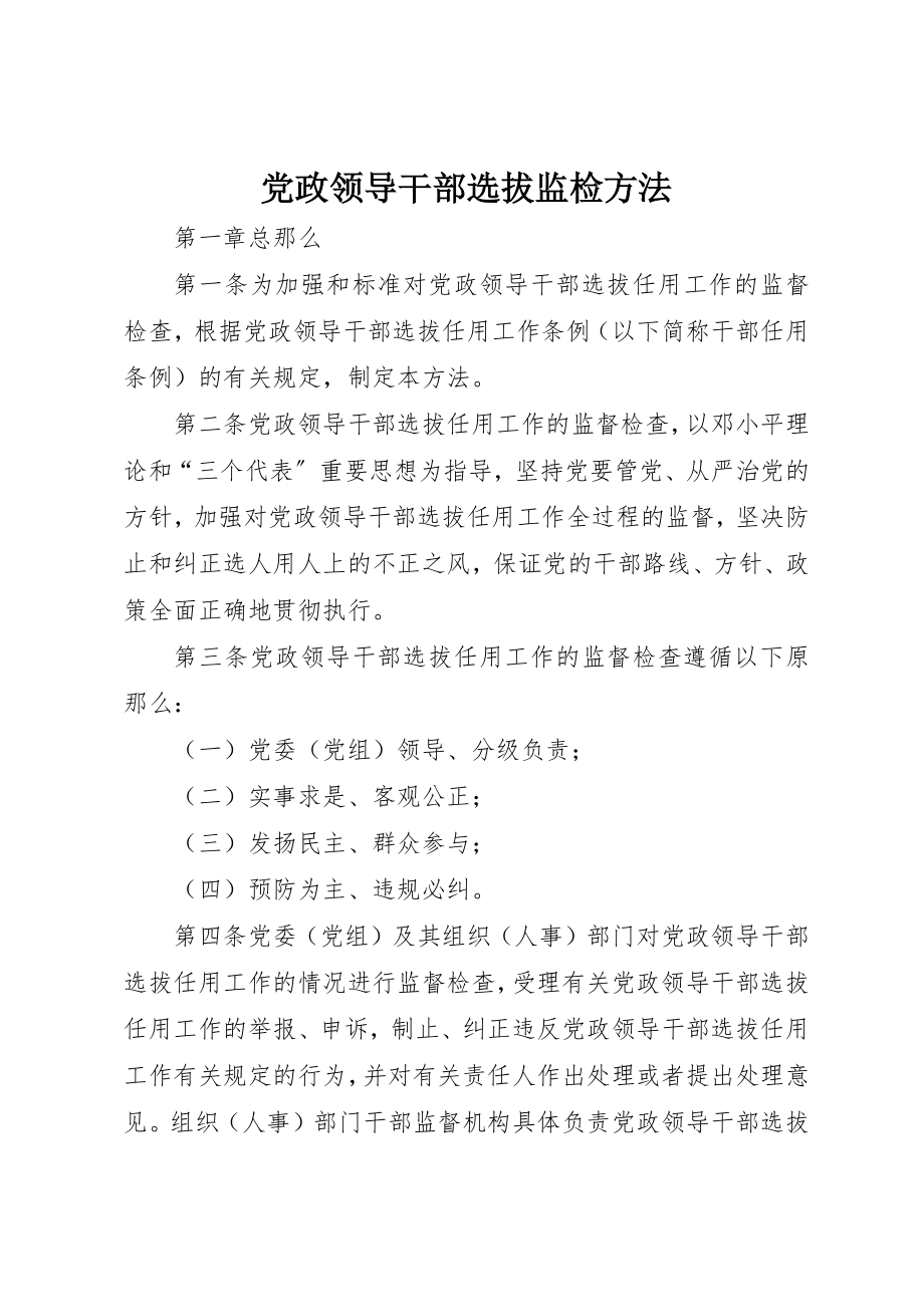 2023年党政领导干部选拔监检办法.docx_第1页