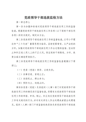 2023年党政领导干部选拔监检办法.docx