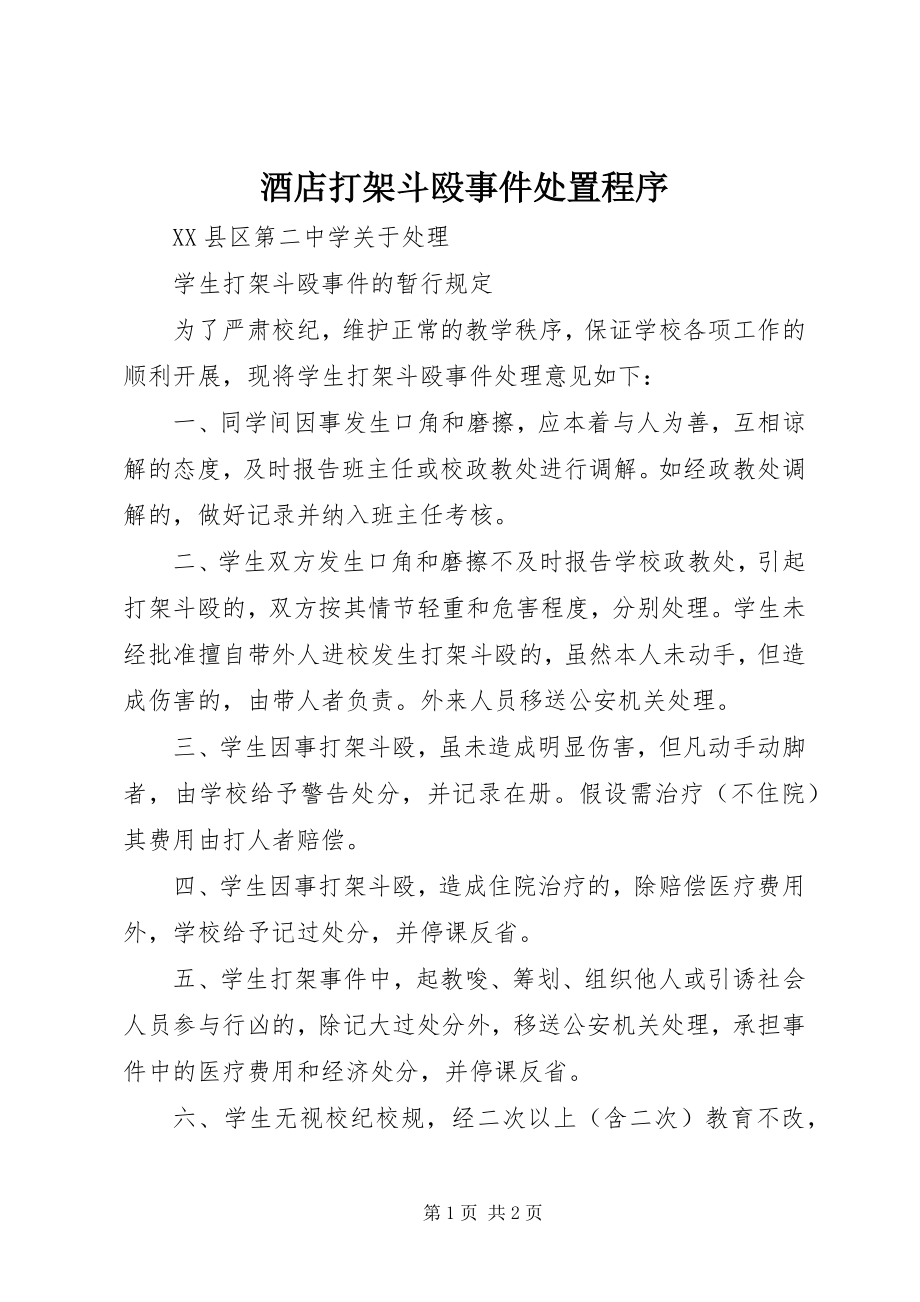 2023年酒店打架斗殴事件处置程序.docx_第1页