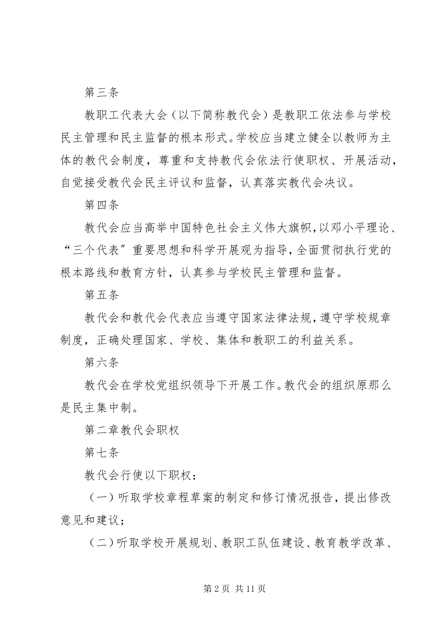 2023年学校教职工代表大会工作规定》.docx_第2页