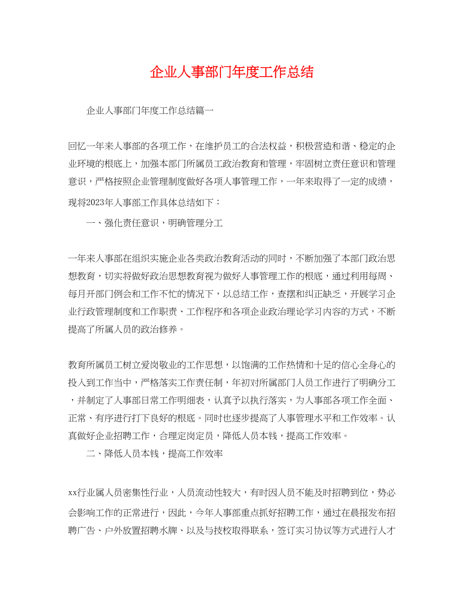 2023年企业人事部门度工作总结.docx_第1页