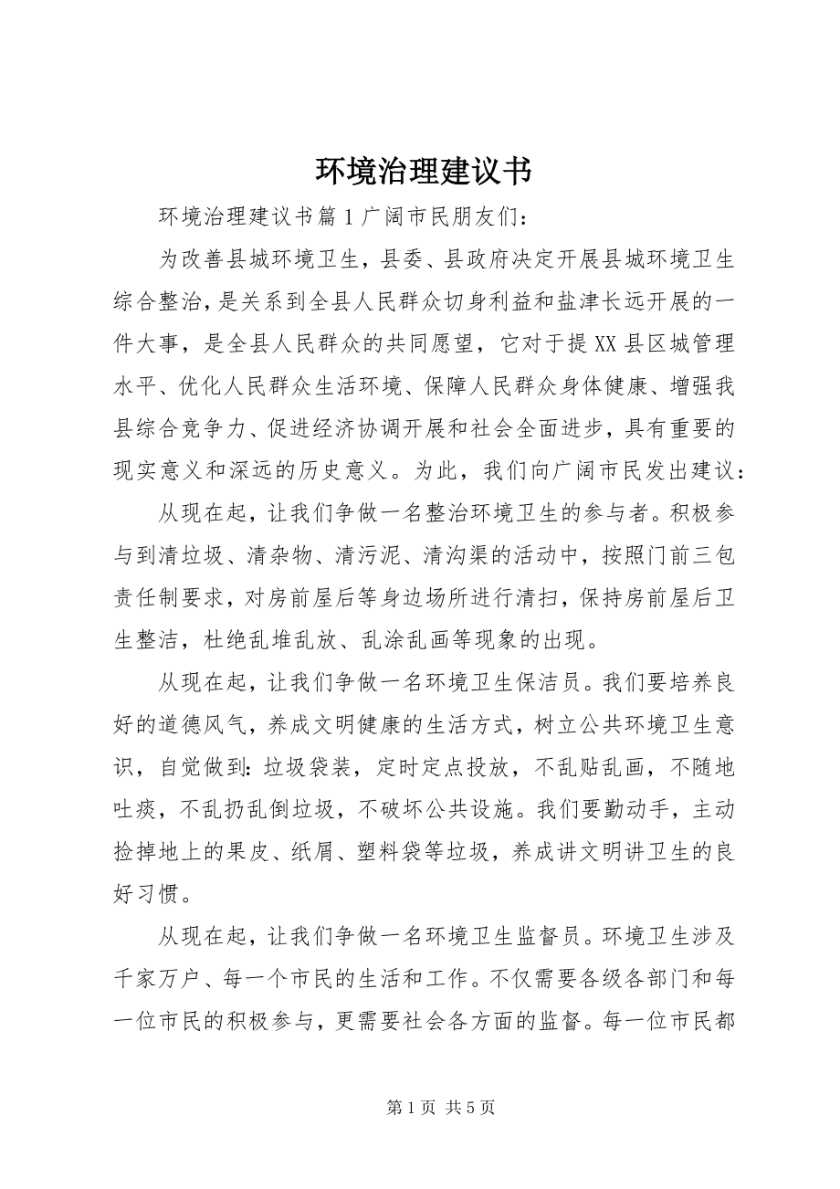 2023年环境治理倡议书.docx_第1页