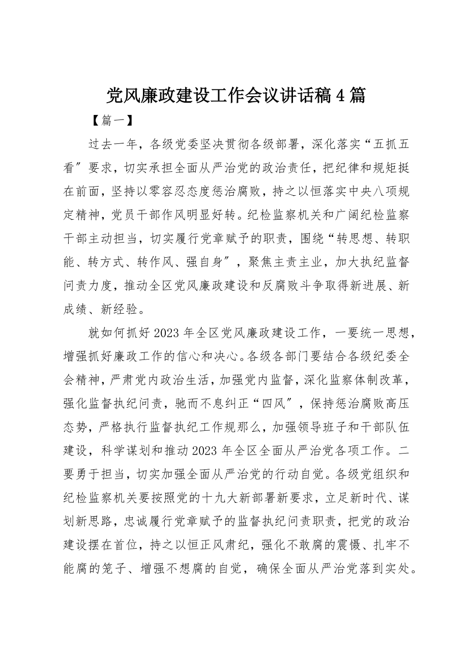 2023年党风廉政建设工作会议致辞稿4篇.docx_第1页