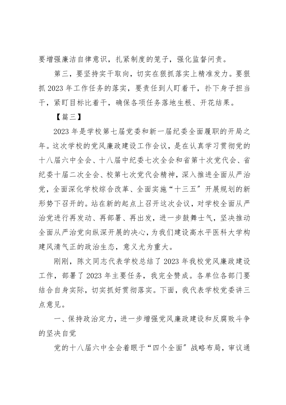 2023年党风廉政建设工作会议致辞稿4篇.docx_第3页