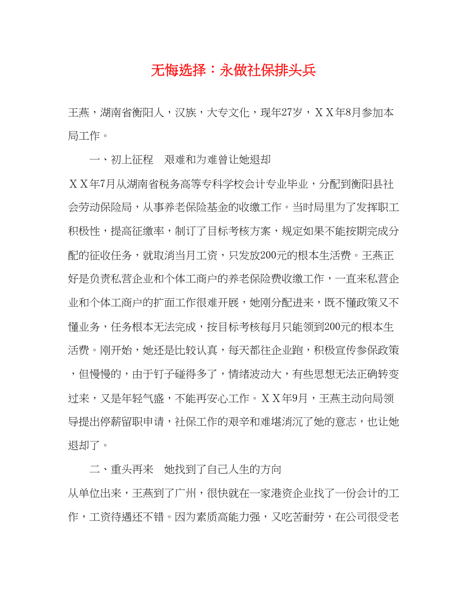 2023年无悔选择永做社保排头兵.docx_第1页