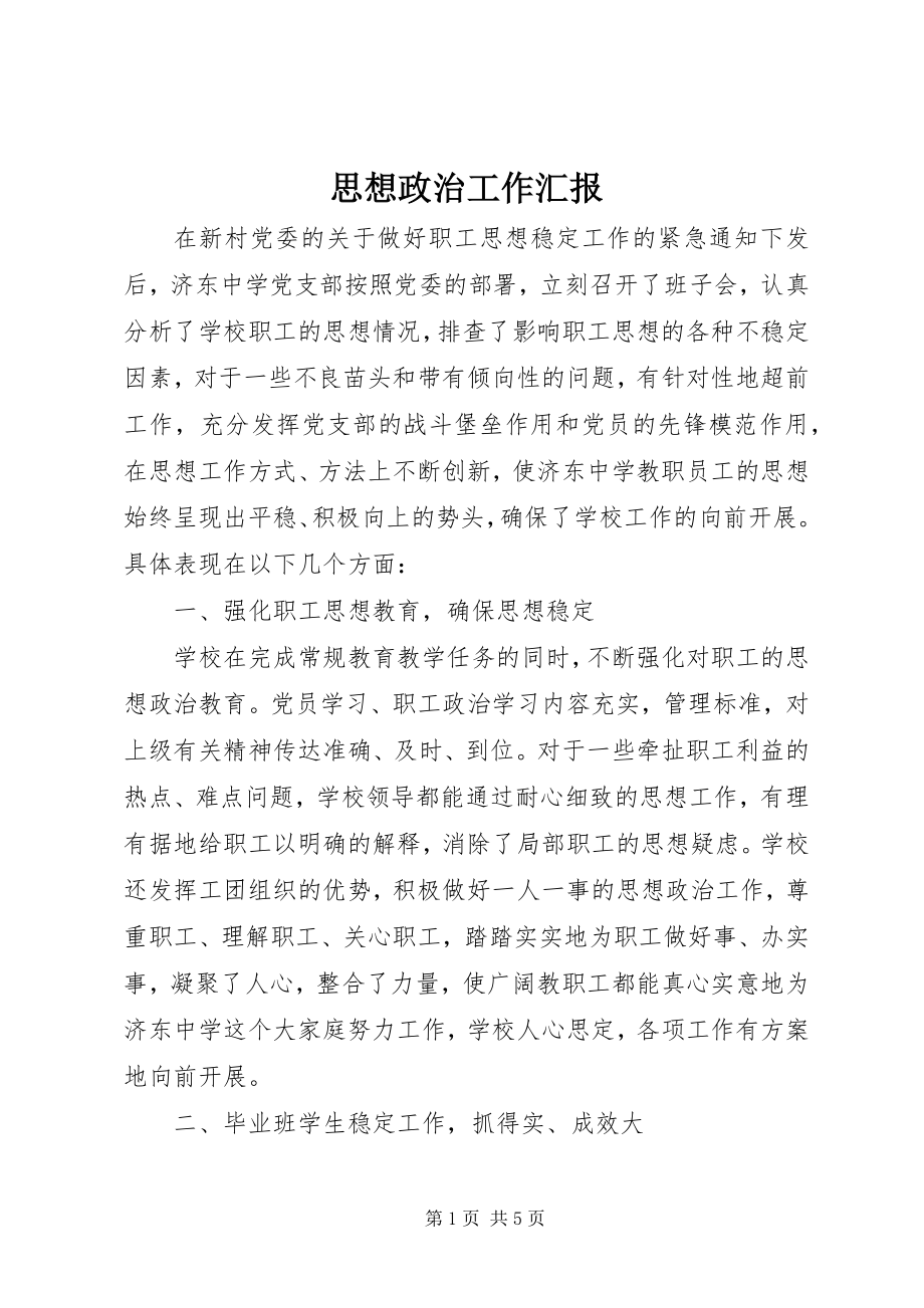 2023年思想政治工作汇报.docx_第1页