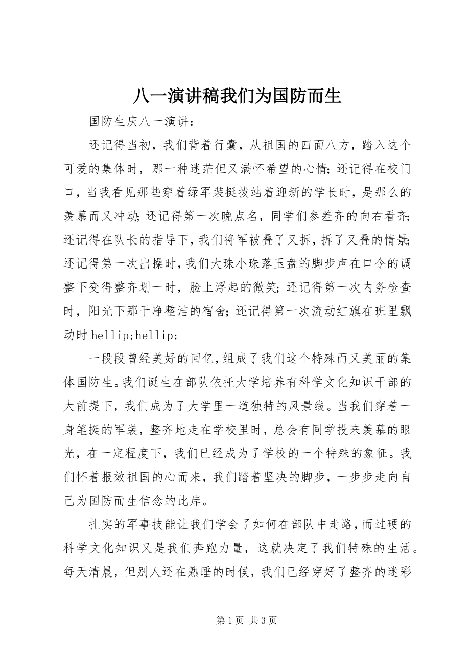 2023年八一演讲稿我们为国防而生新编.docx_第1页