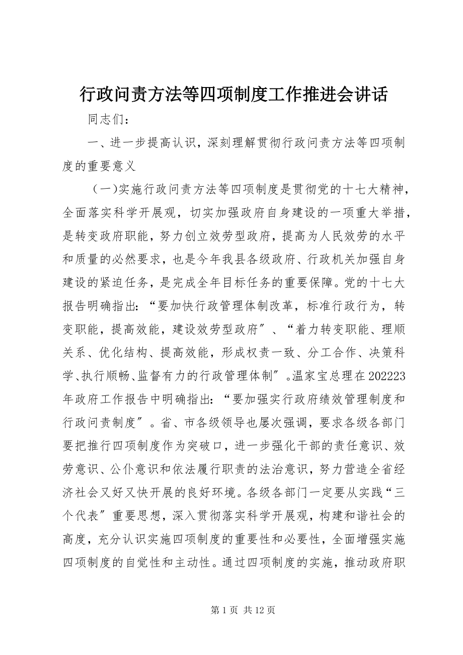 2023年行政问责办法等四项制度工作推进会致辞.docx_第1页