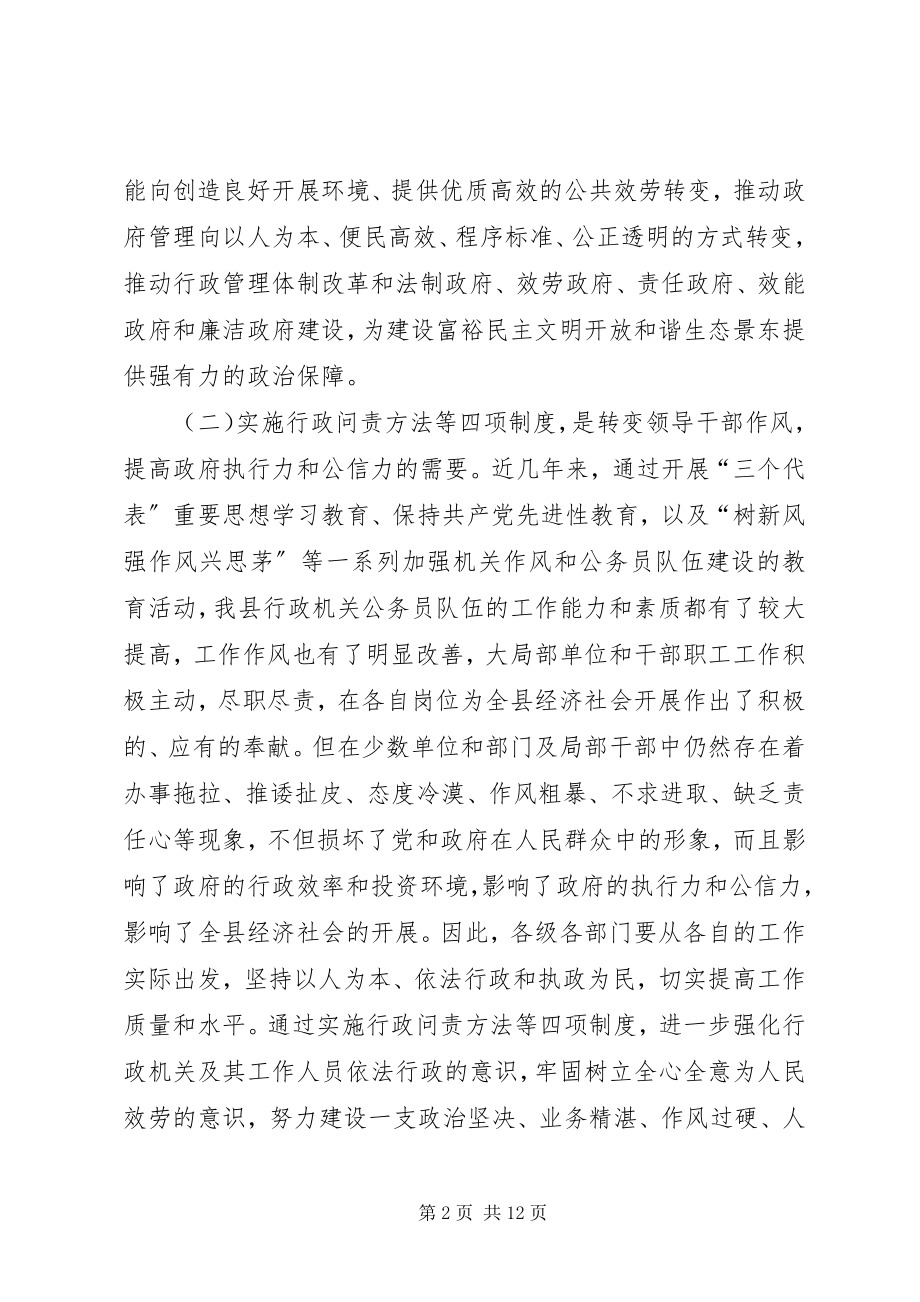 2023年行政问责办法等四项制度工作推进会致辞.docx_第2页