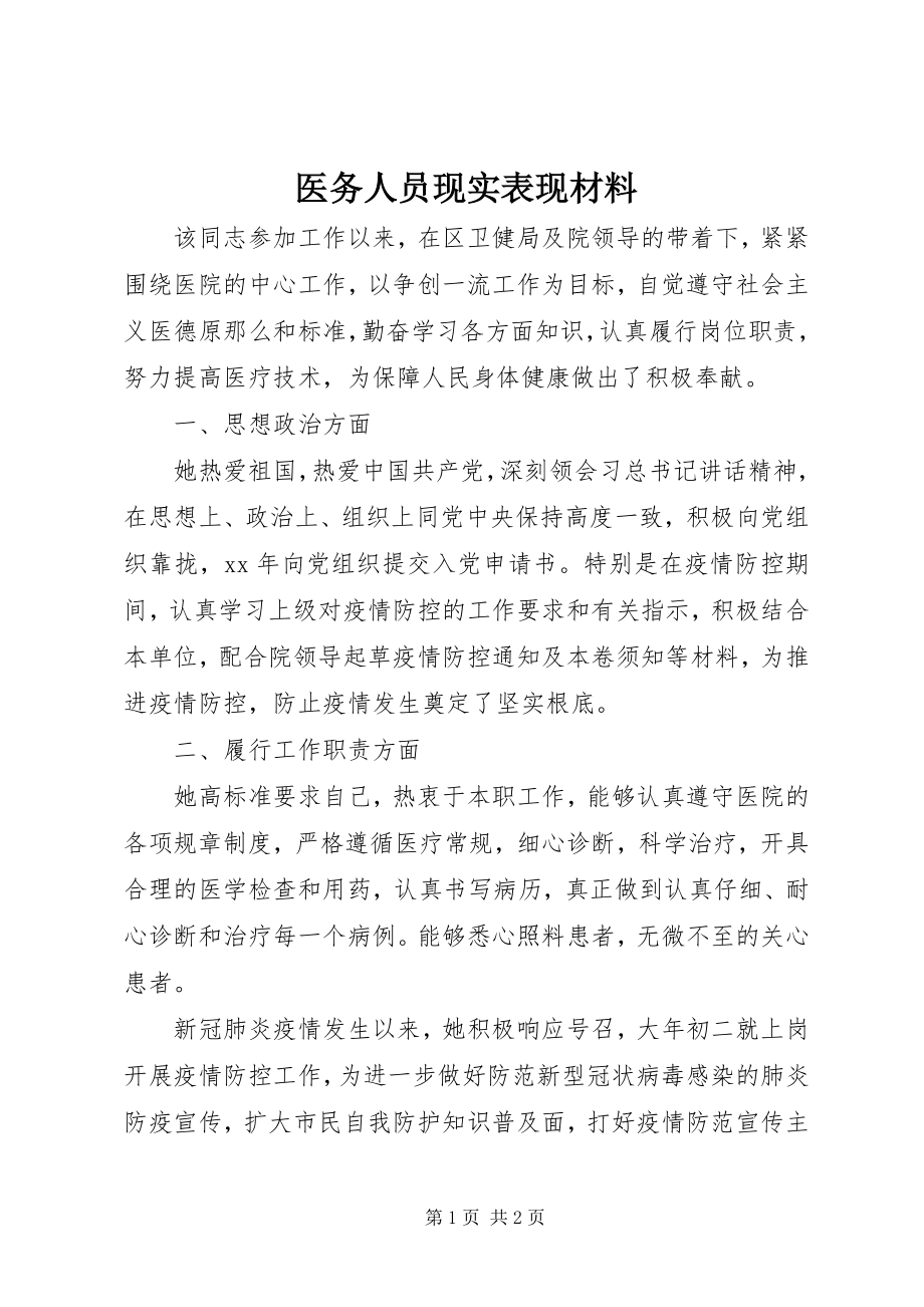 2023年医务人员现实表现材料.docx_第1页