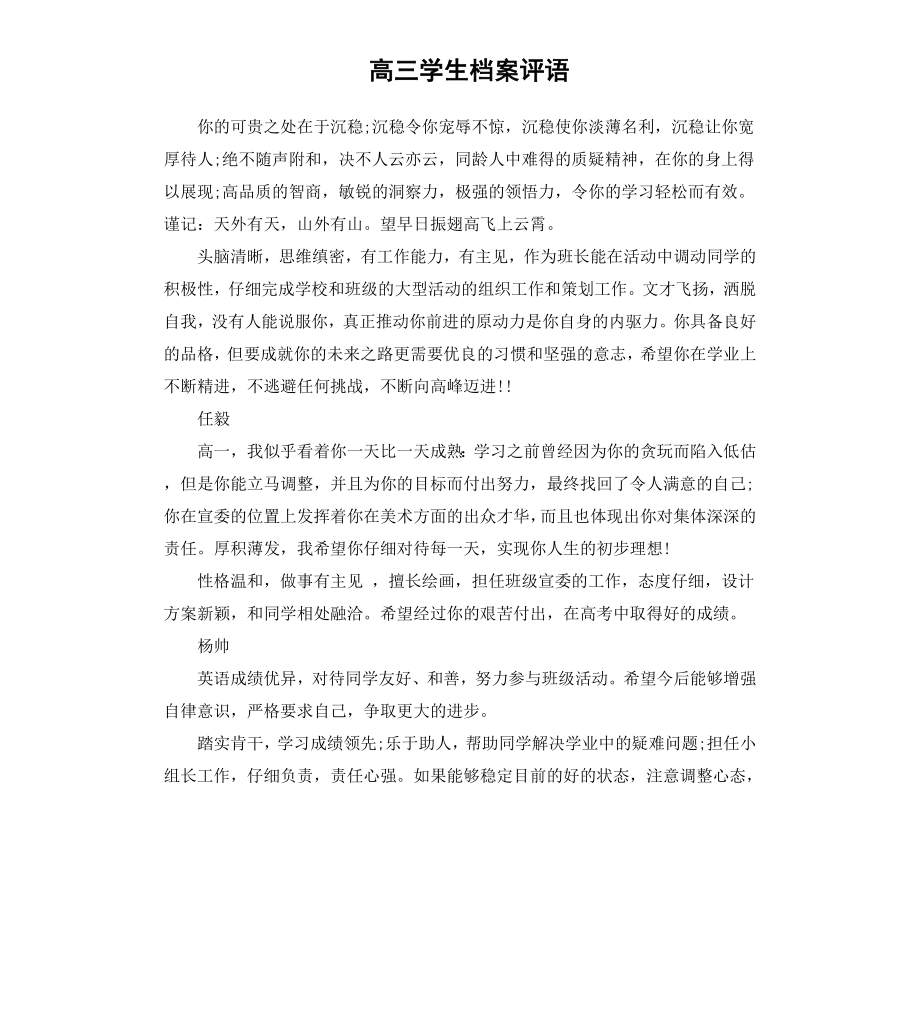 高三学生档案评语.docx_第1页