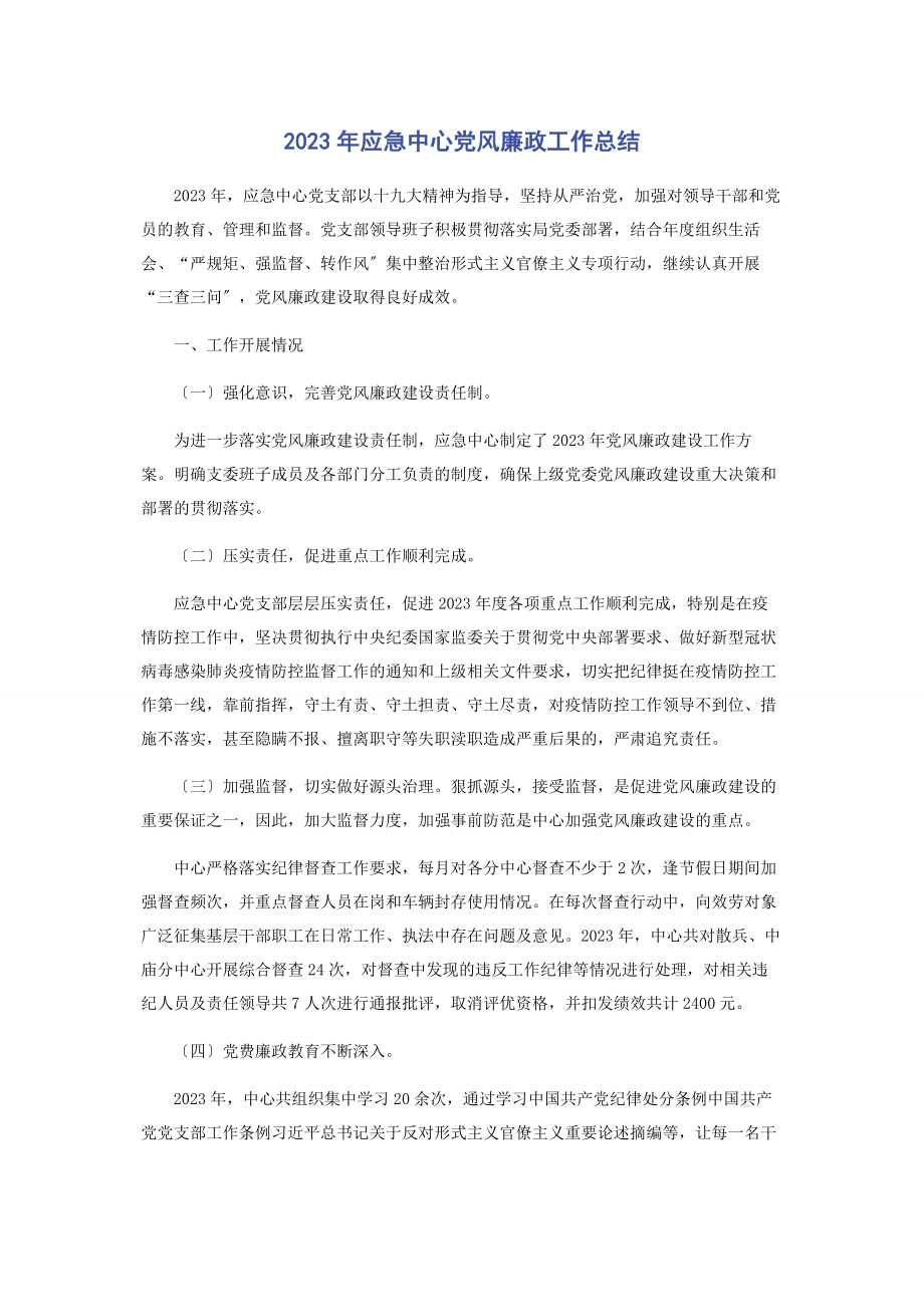 2023年应急中心党风廉政工作总结.docx_第1页