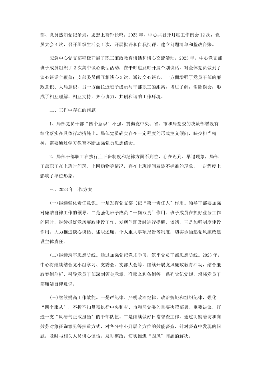 2023年应急中心党风廉政工作总结.docx_第2页