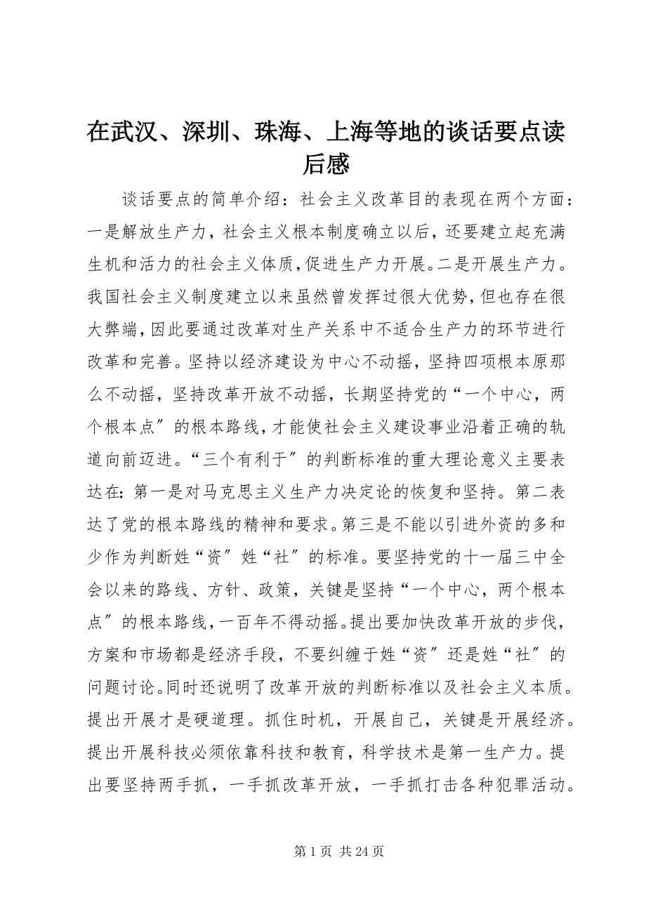 2023年《在武汉深圳珠海上海等地的谈话要点》读后感新编.docx_第1页