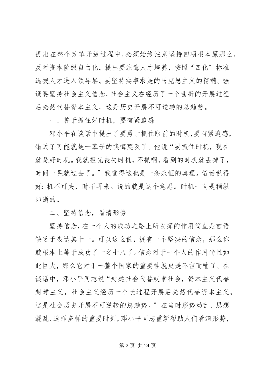 2023年《在武汉深圳珠海上海等地的谈话要点》读后感新编.docx_第2页