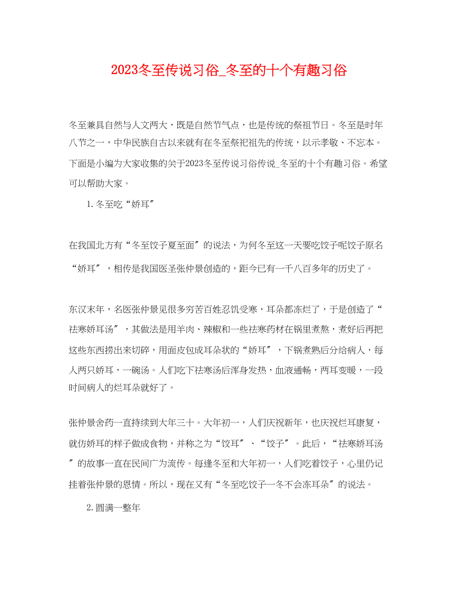 2023年冬至传说习俗冬至的十个有趣习俗.docx_第1页